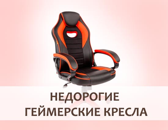 Недорогие геймерские кресла